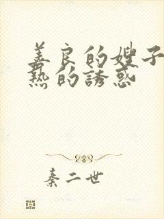 善良的嫂子之火热的诱惑