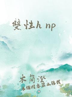 双性h np
