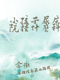 小孩子尿床去医院挂什么科室