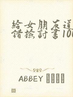 给女朋友道歉认错检讨书1000字