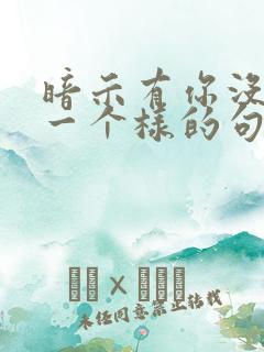 暗示有你没你都一个样的句子