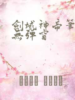 剑域神帝笔趣阁无弹窗