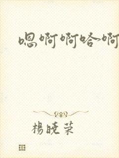 嗯啊啊哈啊好爽