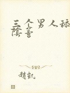 三个男人舔我的阴蒂