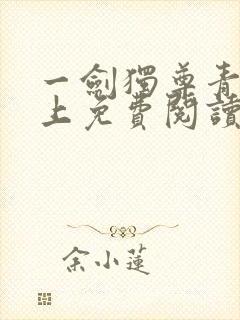 一剑独尊青鸾峰上免费阅读最新章节