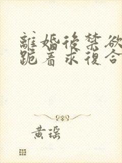 离婚后禁欲前夫跪着求复合傅淮舟结局