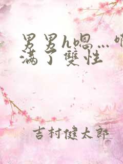 男男h嗯…啊灌满了双性