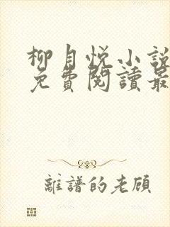 柳月悦小说全文免费阅读最新章节