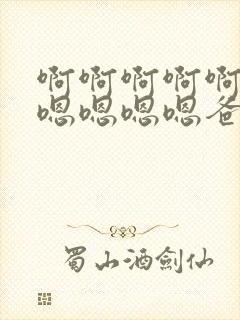 啊啊啊啊啊啊嗯嗯嗯嗯嗯爸爸