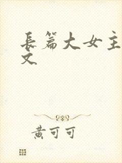 长篇大女主修仙文