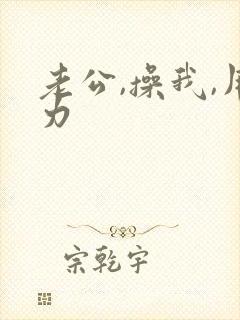 老公,操我,用力