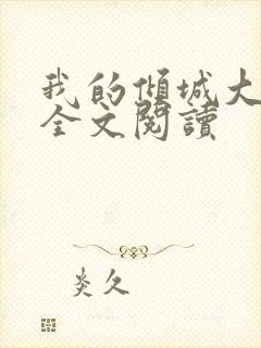 我的倾城大小姐全文阅读