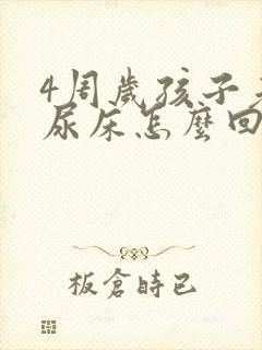 4周岁孩子老是尿床怎么回事