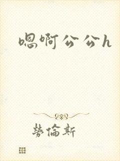 嗯啊公公h