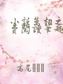 小说万相之王免费阅读笔趣阁