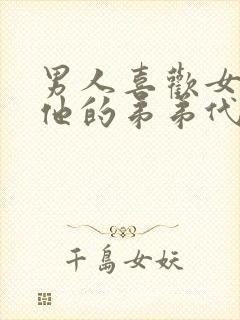 男人喜欢女人亲他的弟弟代表什么心理