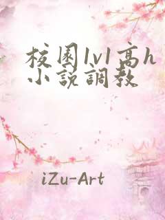 校园1v1高h小说调教