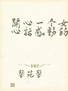 关心一个女人暖心话感动的情话短句