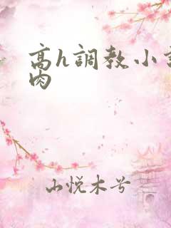 高h调教小说纯肉