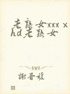 老熟女xxxⅹhd老熟女