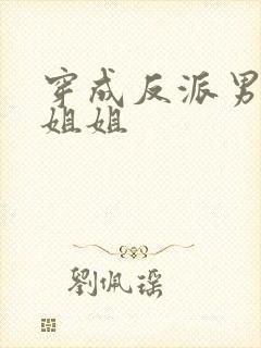 穿成反派男主亲姐姐