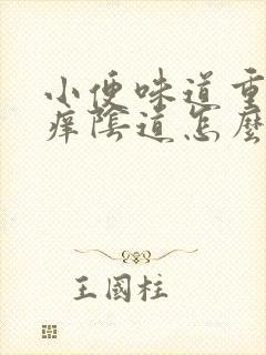 小便味道重而且痒阴道怎么回事