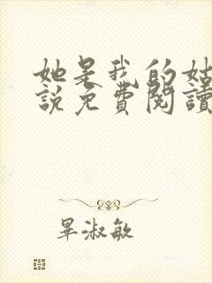 她是我的姑娘小说免费阅读全文