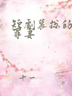 短剧慕总的隐婚罪妻