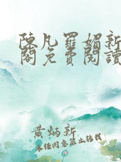 陈凡罗媚新笔趣阁免费阅读