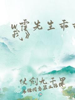 w霍先生乖乖宠我》