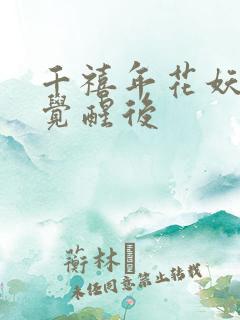 千禧年花妖炮灰觉醒后