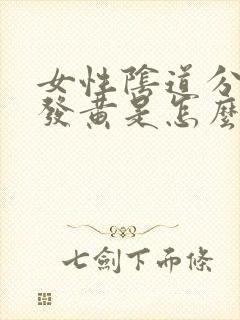 女性阴道分泌物发黄是怎么回事