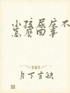 小孩尿床不会尿怎么回事