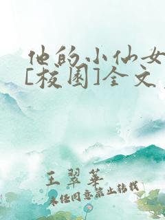 他的小仙女超甜[校园]全文免费阅读