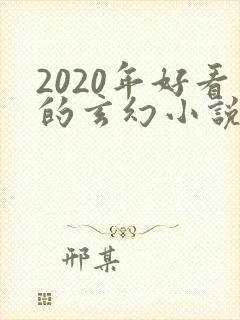 2020年好看的玄幻小说排行榜完结版
