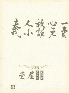 夫人放心一切有我小说免费阅读