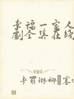 幸福一家人电视剧全集在线观看免费播放