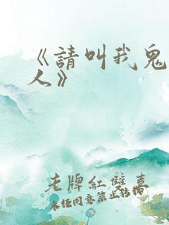 《请叫我鬼差大人》