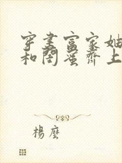 穿书富家妯娌我和闺蜜齐上阵短剧免费观看