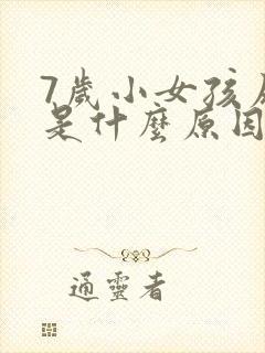 7岁小女孩尿床是什么原因