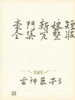 豪门新娘短剧版全集完整版在线观看