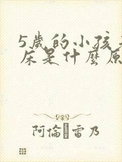 5岁的小孩老尿床是什么原因