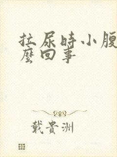 拉尿时小腹疼怎么回事