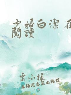 少妇白洁 在线阅读