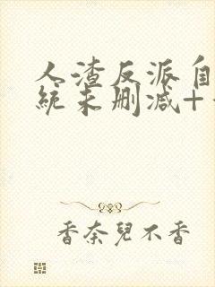 人渣反派自救系统未删减+番外