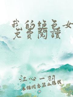 我的绝色女上司免费阅读