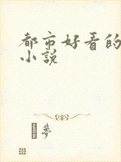 都市好看的完结小说