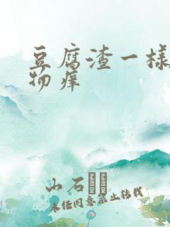 豆腐渣一样分泌物痒