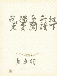 我独自升级漫画免费阅读下拉式六漫画