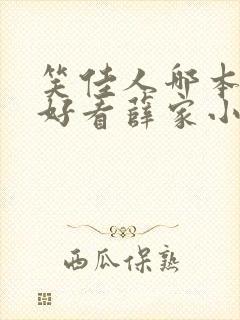 笑佳人哪本书最好看薛家小媳妇